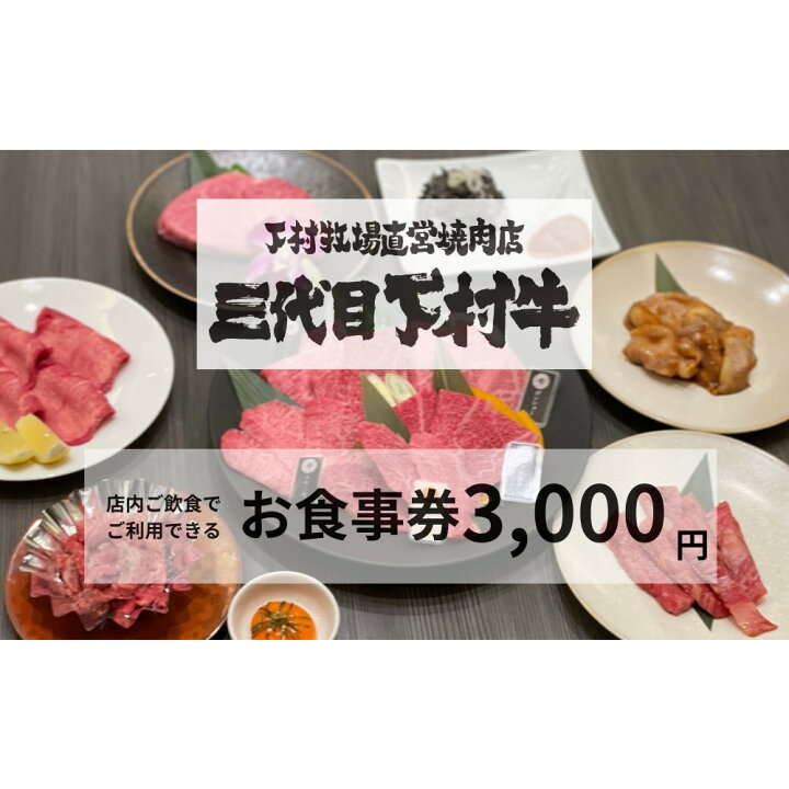 楽天市場】【ふるさと納税】下村牧場直営焼肉店「三代目下村牛」お食事 