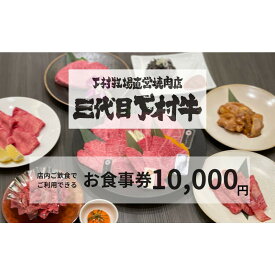 【ふるさと納税】下村牧場直営焼肉店「三代目下村牛」お食事券10,000円 | 大府市 下村牧場直営焼肉店　三代目下村牛 お食事券 チケット 焼肉 お肉 人気 おすすめ 送料無料