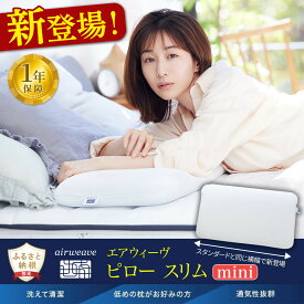 【ふるさと納税】エアウィーヴ 枕 スリム ミニ みな実のまくら 低め 高反発 洗える 田中みな実 まくら ピロー 高さ調整 ストレートネック 首 肩 エアウィーヴairweave 愛知県 大府市