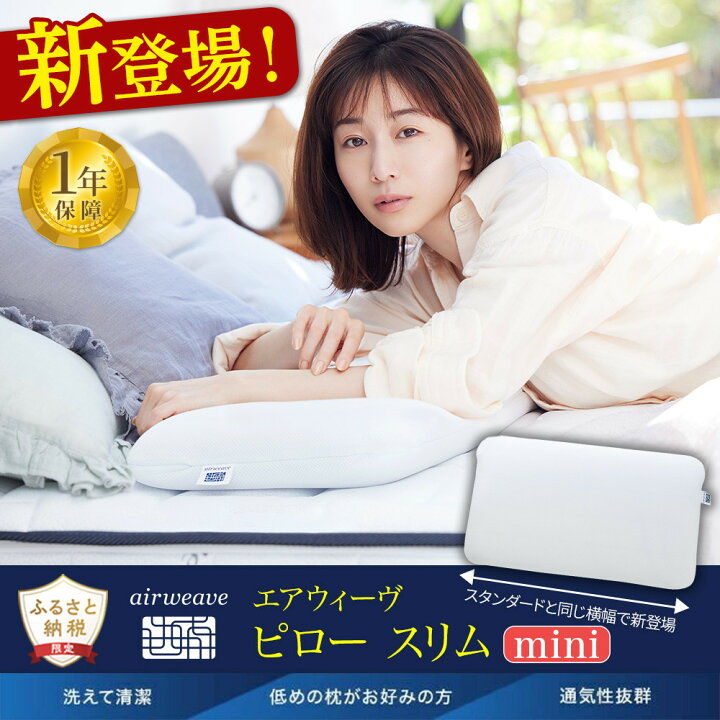 楽天市場】【ふるさと納税】＼新登場／エアウィーヴ ピロー スリム 