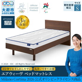 【ふるさと納税】エアウィーヴ　ベッドマットレス Milano Cortina 2026 公式オリンピックライセンス商品 (S) | エアウィーブ airweave 寝具 マットレス 有名 人気 話題 布団 ふとん