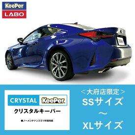 【ふるさと納税】【大府店限定】手洗い洗車とカーコーティングの専門店KeePer LABOの「クリスタルキーパー」コーティング券　SSサイズ～XLサイズ | 車 洗車 コーティング キーパー keeper KeePer技研 キーパー技研 コーティング剤 手洗い プロ