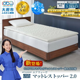 【ふるさと納税】【サイズをお選びください】エアウィーヴ マットレストッパー2.0 組立 | マットレス 高反発 洗える 高反発マットレス 洗えるマットレス マットレスパッド マットレストッパー 敷き布団 エアウィーブ