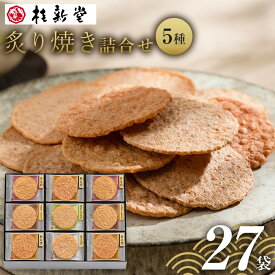 【ふるさと納税】桂新堂 炙り焼き詰合せ（27袋入） | 菓子 おかし 食品 人気 おすすめ あられ えび
