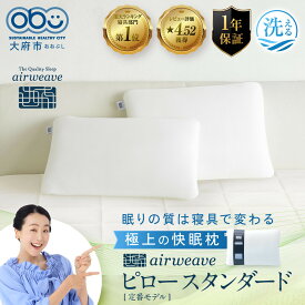 【ふるさと納税】エアウィーヴ ピロー スタンダード　枕 寝具 まくら マクラ 睡眠 快眠 | 高反発 枕 まくら 洗える 洗える枕 洗えるまくら ウォッシャブル枕 高さ調整 枕 快眠まくら 高反発枕 高反発まくら ストレートネック ギフト エアウィーブ