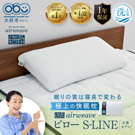 【ふるさと納税】エアウィーヴ ピロー S-LINE　枕 寝具 まくら マクラ 睡眠 快眠 洗える● | 高反発 枕 まくら 洗える 洗える枕 洗えるまくら ウォッシャブル枕 高さ調整 快眠枕 快眠まくら 高反発枕 高反発まくら ストレートネック ギフト エアウィーブ