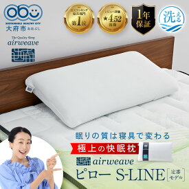 【ふるさと納税】エアウィーヴ 枕 S-LINE 高反発 洗える 高さ調整 まくら ピロー 肩口フィット ストレートネック 肩こり 通気性 快眠 寝具 エアウィーヴairweave 愛知県 大府市
