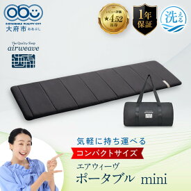 【ふるさと納税】エアウィーヴ ポータブル mini マットレス 高反発 アウトドア