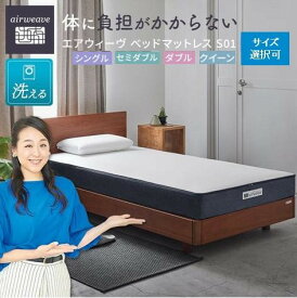 【ふるさと納税】【サイズをお選びください】エアウィーヴ ベッド マットレス S01 洗える ベット 寝具 | マットレス 高反発 高反発マットレス 3分割 ファイバーマットレス 洗える ノンコイル エアウィーブ シングル セミダブル ダブル クイーン