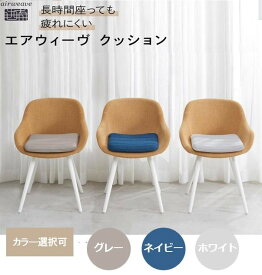 【ふるさと納税】エアウィーヴ クッション【カラーをお選びください／グレー・ホワイト・ネイビー】 | 椅子用クッション 椅子用座布団 椅子 腰痛 洗える 在宅勤務 在宅ワーク リモートワーク 疲れない 高反発クッション ギフト エアウィーブ
