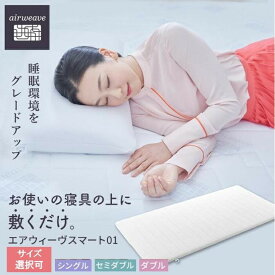 【ふるさと納税】【サイズをお選びください／シングル・セミダブル・ダブル】エアウィーヴ スマート 01 マットレスパッド | マットレス 高反発 洗える マットレスパッド エアウィーブ 高反発マットレス マットレストッパー 洗えるマットレス 敷き布団