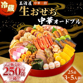 【ふるさと納税】おせち 2027 冷蔵 生おせち 中華オードブル 中華一段重 25品 3～5人前 玉清屋 盛付済 解凍不要 12/31お届け おせち料理 お節料理 お節 御節 お正月 重箱 縁起物 迎春 年末配送 冷蔵おせち 愛知県 大府市 | ＜玉清屋 生おせち 中華オードブル＞