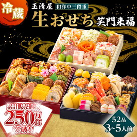 【ふるさと納税】おせち 2027 冷蔵 生おせち 笑門来福 和洋中三段重 49品 3～5人前 玉清屋 盛付済 解凍不要 12/31お届け おせち料理 お節料理 お節 御節 お正月 重箱 縁起物 迎春 年末配送 冷蔵おせち 愛知県 大府市 | ＜玉清屋 生おせち 笑門来福＞