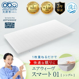 【ふるさと納税】【サイズをお選びください／シングル・セミダブル・ダブル】エアウィーヴ スマート 01 マットレスパッド | マットレス 高反発 洗える マットレスパッド エアウィーブ 高反発マットレス マットレストッパー 洗えるマットレス 敷き布団