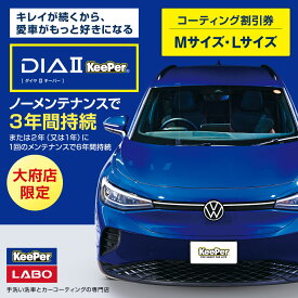 【ふるさと納税】【大府店限定】手洗い洗車とカーコーティングの専門店KeePer LABOの「ダイヤIIキーパー」コーティング券（Mサイズ・Lサイズ） | 車 コーティング キーパー keeper KeePer技研 キーパー技研 コーティング剤