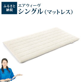 【ふるさと納税】エアウィーヴ シングル| マットレス 布団 エアウィーブ エアウイーブ ベット ベッドマットレス ベッド ベットマットレス エアーウィーブ エアーウィーヴ airweave シングルマット