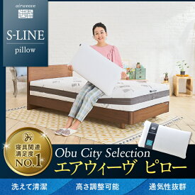 【ふるさと納税】エアウィーヴ ピロー S-LINE| 支援品 支援 返礼品 枕 まくら 洗える 清潔 エアウィーブ エアウイーブ マクラ 寝具 洗える枕 洗えるまくら エアーウィーブ エアーウィーヴ airweave 安眠枕