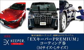 【ふるさと納税】KeePer LABO EXキーパー PREMIUM コーティング 割引券 Mサイズ・Lサイズ | 車 洗車 コーティング キーパー keeper KeePer技研 キーパー技研 コーティング剤 手洗い プロ【地場産品対象分を割引】