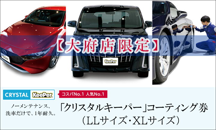 楽天市場 ふるさと納税 大府店限定 Keeper Labo クリスタルキーパー コーティング券 Llサイズ Xlサイズ 車 洗車 コーティング キーパー Keeper Keeper技研 キーパー技研 コーティング剤 手洗い プロ 愛知県大府市