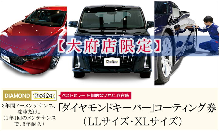 楽天市場 ふるさと納税 大府店限定 Keeper Labo ダイヤモンドキーパー コーティング券 Llサイズ Xlサイズ 車 洗車 コーティング キーパー Keeper Keeper技研 キーパー技研 コーティング剤 手洗い プロ 愛知県大府市
