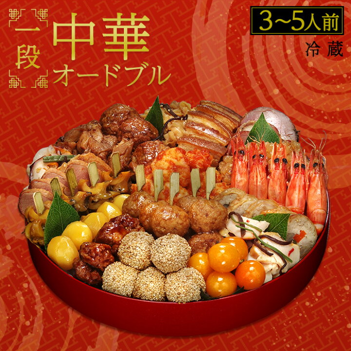 楽天市場】【ふるさと納税】玉清 生 おせち 中華一段 『中華オードブル』 18品目 3〜5人前 おせち料理 冷蔵 お節 先行 予約 人気 おすすめ 新春 卯年 2023 年末年始 正月 期間限定 数量限定 年内配送 年内発送 12月31日 31日届け 愛知県 大府市 : 愛知県大府市 楽天市場】【ふるさと納税】玉清 生 おせち 中華一段 『中華オードブル』 18品目 3〜5人前 おせち料理 冷蔵 お節 先行 予約 人気 おすすめ 新春 卯年 2023 年末年始 正月 期間限定 数量限定 年内配送 年内発送 12月31日 31日届け 愛知県 大府市 : 愛知県大府市