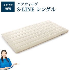 【ふるさと納税】エアウィーヴ S-LINE シングル| 支援品 布団 エアウィーブ エアウイーブ ベット マットレス ベッドマットレス ベットマットレス エアーウィーブ エアーウィーヴ airweave シングルマット