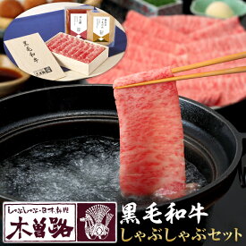 【ふるさと納税】木曽路 厳選 牛肉 しゃぶしゃぶ 360g ごまだれ ポン酢 付き | 肉 お肉 にく 黒毛 和牛 人気店 有名店 胡麻だれ ぽんず お鍋 なべ 詰め合わせ セット ギフト お取り寄せ グルメ きそじ 人気 おすすめ 国産 愛知 大府市