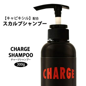 【ふるさと納税】スカルプ シャンプー 1本 300g CHARGE SHAMPOO | 男性 メンズ お試し 美容師 おすすめ ボトル