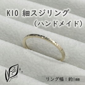 【ふるさと納税】K10 細スジ リング ハンドメイド 15号 | 指輪 アクセサリー 手作り サイズ おしゃれ かわいい レディース おすすめ 高級 プレゼント 誕生日 お祝い 贈答 愛知県 大府市