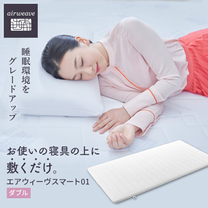 楽天市場】【ふるさと納税】エアウィーヴ スマート 01 ダブル 