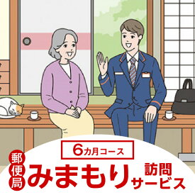 【ふるさと納税】郵便局のみまもりサービス「みまもり訪問サービス（6か月）」 ／ 見守り 高齢 故郷 家族 愛知県