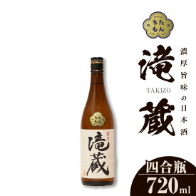 【ふるさと納税】【数量限定】ちたもんプレミアム滝蔵 1本【選べる容量（1800ml・720ml）】酒 日本酒 純米酒 知多のお酒 若水 滝蔵 贈答 父の日 敬老の日 贈り物 宅飲み 晩酌 愛知 送料無料