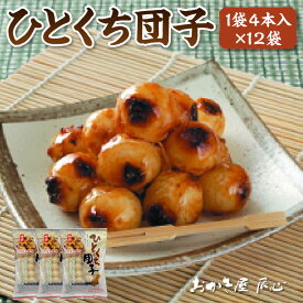 【ふるさと納税】ひとくち団子 ／ 和菓子 だんご 餅 ぜんざい 愛知県 特産品 送料無料