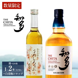 【ふるさと納税】【数量限定】サントリーウイスキー「知多」と白老梅しろっぷのセット【サントリーウイスキー知多の本数は1本・2本から選択】お酒 シングルグレーンウイスキー ハイボール 酒 梅 シロップ 白老梅 suntory 佐布里の梅 晩酌 特産品 贈答 ギフト 愛知県 送料無料