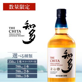 【ふるさと納税】【数量限定】サントリーウイスキー 知多【選べる本数】1本700ml ・ 350mlのハーフサイズ（オリジナルアクリルコースター付き）登場！お酒 シングルグレーンウイスキー ハイボール ウィスキー知多 酒 suntory 贈り物 美味しいお酒 晩酌 愛知県 送料無料