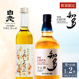 【ふるさと納税】【数量限定】サントリーウイスキー「知多」・佐布里梅のうめしろっぷのセット【サントリーウイスキー知多の本数は1本・2本から選択】お酒 シングルグレーンウイスキー ハイボール 酒 梅 シロップ 白老梅 suntory 佐布里の梅 晩酌 特産品 ギフト 愛知県