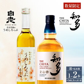 【ふるさと納税】【数量限定】サントリーウイスキー「知多」・佐布里梅のうめしろっぷのセット【サントリーウイスキー知多の本数は1本・2本から選択】お酒 シングルグレーンウイスキー ハイボール 酒 梅 シロップ 白老梅 suntory 佐布里の梅 晩酌 特産品 ギフト 愛知県