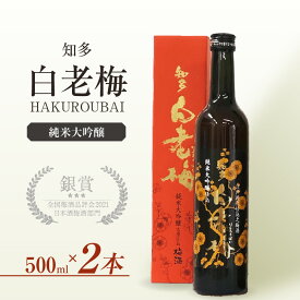 【ふるさと納税】知多の梅酒「白老梅」純米大吟醸 2本セット Ι お酒 リキュール 佐布里梅 梅酒 澤田酒造 特産品 贈り物 晩酌 宅飲み 純米大吟醸 白老梅 日本酒 高級 愛知県 送料無料