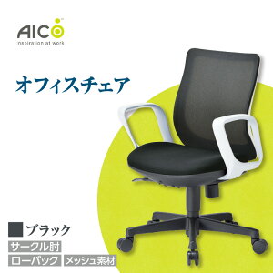 【ふるさと納税】【アイコ】 オフィス チェア OA-3215W-FWJFG3 / ローバックサークル肘付 背面メッシュ素材 椅子 テレワーク イス 家具 送料無料 愛知県