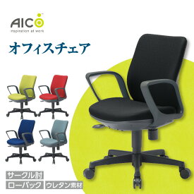 【ふるさと納税】【アイコ】 オフィス チェア OA-3115-FJFG3 ／ ローバックサークル肘付 椅子 テレワーク モールドウレタンフォーム イス 家具 愛知県 送料無料