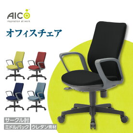 【ふるさと納税】【アイコ】 オフィス チェア OA-3135-FJFG3 ／ ミドルバックサークル肘付 椅子 テレワーク モールドウレタンフォーム イス 家具 愛知県 送料無料