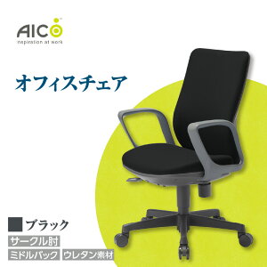 【ふるさと納税】【アイコ】 オフィス チェア OA-3135-FJFG3 / ミドルバックサークル肘付 椅子 テレワーク モールドウレタンフォーム イス 家具 愛知県 送料無料