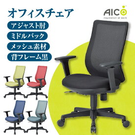 【ふるさと納税】【アイコ】 オフィス チェア OA-3235B-ABJFG3 ／ ミドルバックアジャスト肘付 椅子 テレワーク イス 家具 送料無料 愛知県