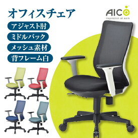 【ふるさと納税】【アイコ】 オフィス チェア OA-3235W-AWJFG3 ／ ミドルバックアジャスト肘付 椅子 テレワーク イス 家具 送料無料 愛知県