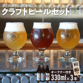 【ふるさと納税】OKD KOMINKA BREWING クラフトビール3本セット＆オリジナルオープナー Ι お酒 ヴァイツェン エール ビール クラフトビール 地ビール ご当地ビール 瓶ビール 飲み比べ パーティー おしゃれ オープナー 贈り物 特産品 愛知県 送料無料