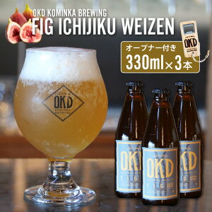 yӂ邳Ɣ[ŁzOKD KOMINKA BREWING Ntgr[ FIG ICHIJIKU WEIZEN 3{ZbgIWiI[vi[   @CcF nr[ r[ C`WN̂ tBO m Yi 