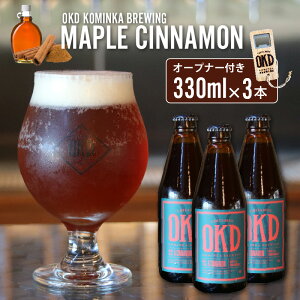 yӂ邳Ɣ[ŁzOKD KOMINKA BREWING Ntgr[ MAPLE CINNAMON ALE 3{ZbgIWiI[vi[   G[ r[ nr[ [v Vi nr[ Ԃr[  