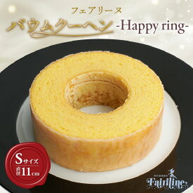 【ふるさと納税】◆12/23入金分まで年内お届け◆フェアリーヌ バウムクーヘン【Sサイズ ： 直径11cm】《Happy ring》スイーツ 焼き菓子 デザート 洋菓子 贈答用 贈り物 バウム おしゃれ 人気返礼品 たまご 愛知県 知多市 冷蔵便 送料無料