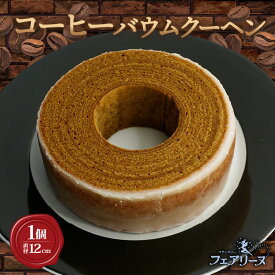 【ふるさと納税】コーヒーバウムクーヘン【直径12cm】ウイスキー知多を染み込ませた大人のスイーツ 焼き菓子 デザート 洋菓子 贈答用 贈り物 コーヒー味 バウム おしゃれ 人気返礼品 たまご 愛知県 知多市 冷蔵便 送料無料