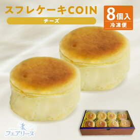 【ふるさと納税】スフレケーキ COINチーズまたはCOINショコラ【選べるテイスト：贅沢なスフレチーズケーキ・濃厚スフレショコラケーキ】【8個入り×1箱：1個の直径6cm】スイーツ スフレ 焼き菓子 デザート 洋菓子 贈り物 おしゃれ 人気返礼品 愛知県 知多市 冷凍便 送料無料